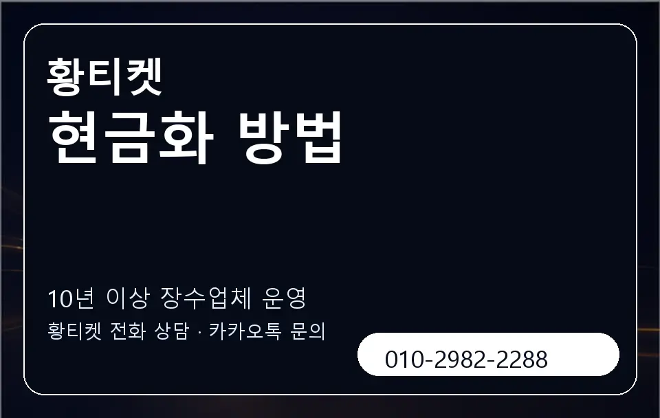 현금화 방법 황티켓 캐러셀 5