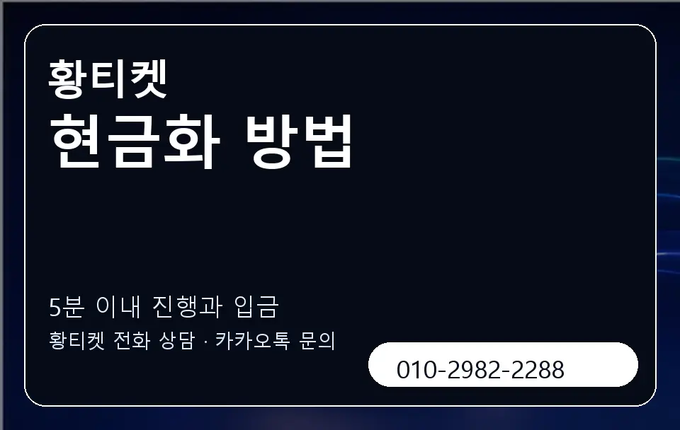 현금화 방법 황티켓 캐러셀 6