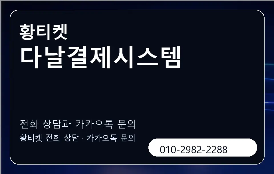 다날결제시스템 황티켓 캐러셀 1