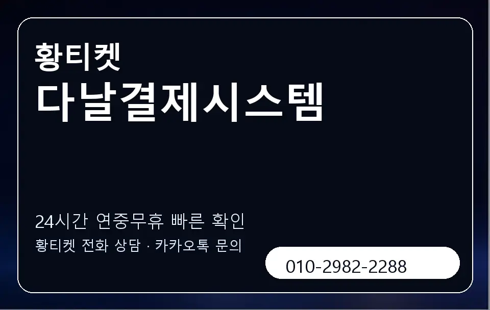 다날결제시스템 황티켓 캐러셀 2