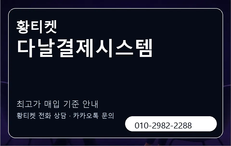 다날결제시스템 황티켓 캐러셀 3