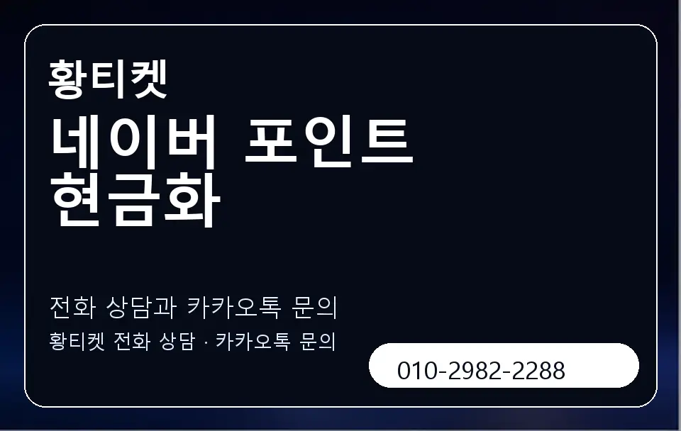 네이버 포인트 현금화 황티켓 캐러셀 1