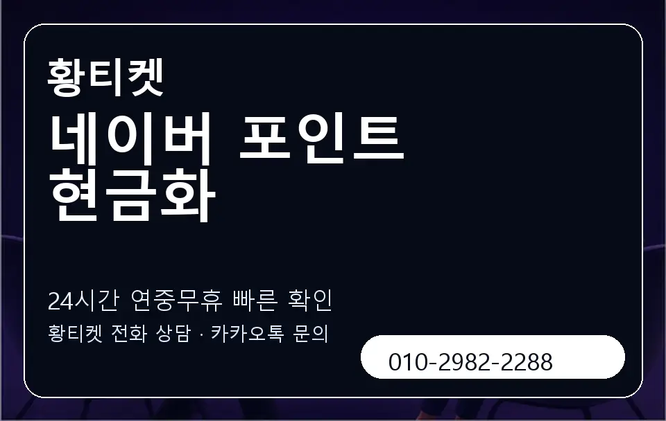 네이버 포인트 현금화 황티켓 캐러셀 2