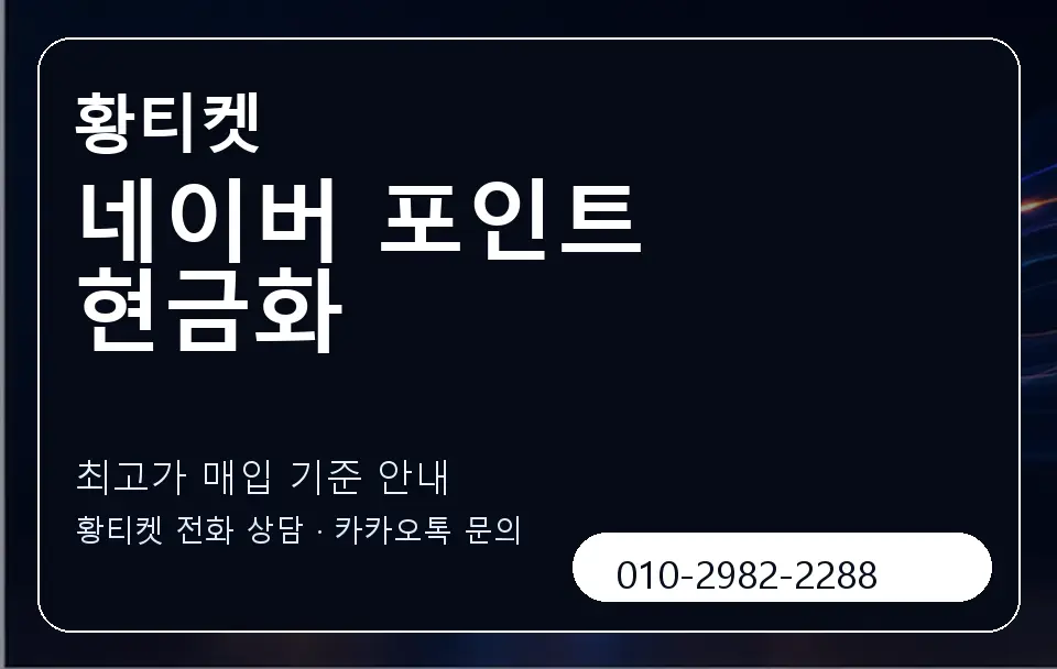 네이버 포인트 현금화 황티켓 캐러셀 3