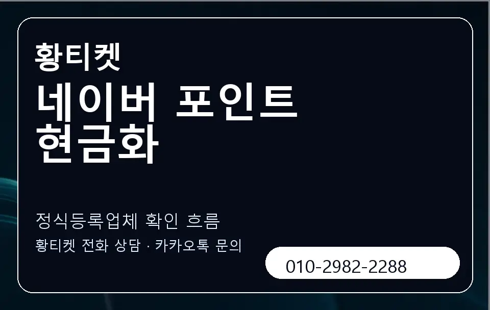 네이버 포인트 현금화 황티켓 캐러셀 4