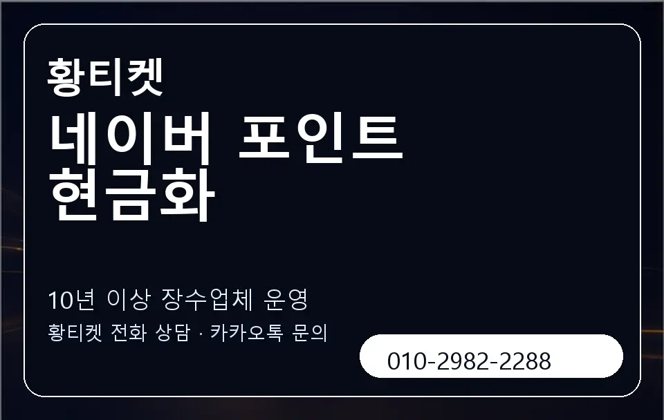 네이버 포인트 현금화 황티켓 캐러셀 5