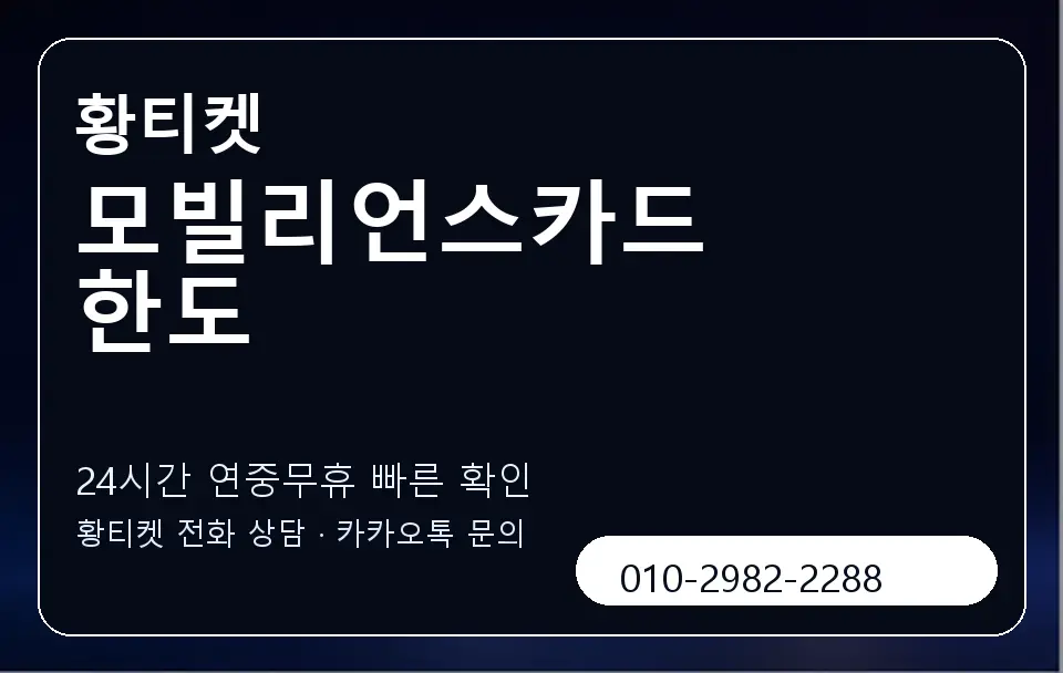 모빌리언스카드 한도 황티켓 캐러셀 2