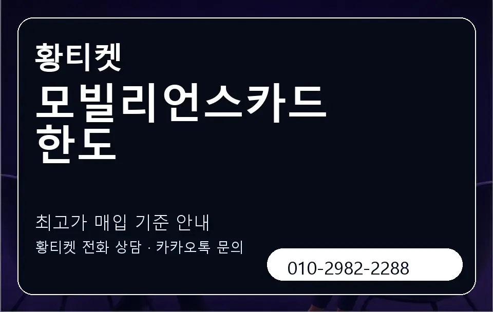 모빌리언스카드 한도 황티켓 캐러셀 3