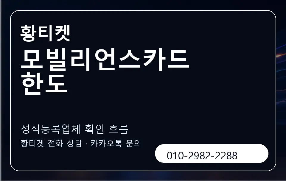모빌리언스카드 한도 황티켓 캐러셀 4