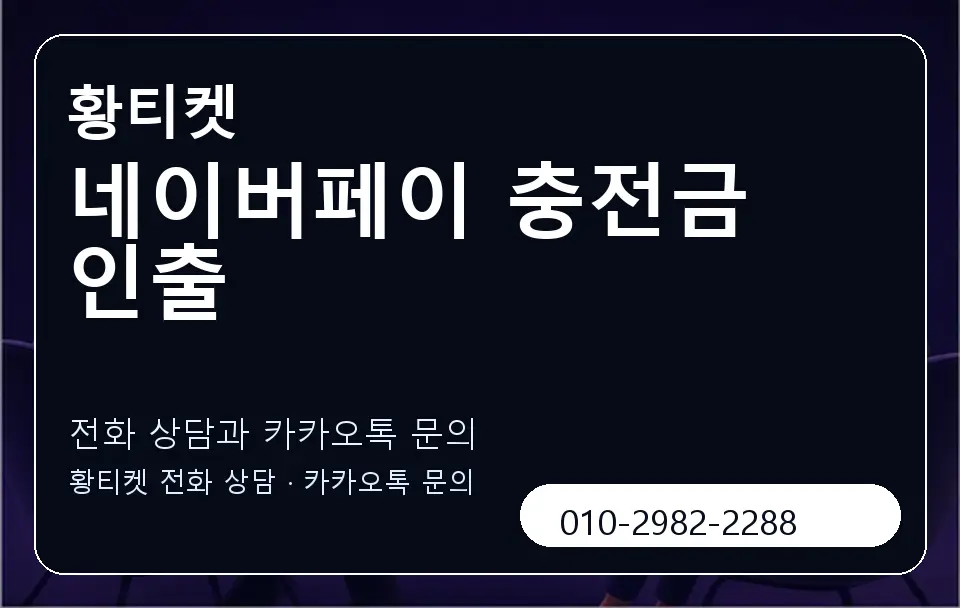 네이버페이 충전금 인출 황티켓 캐러셀 1