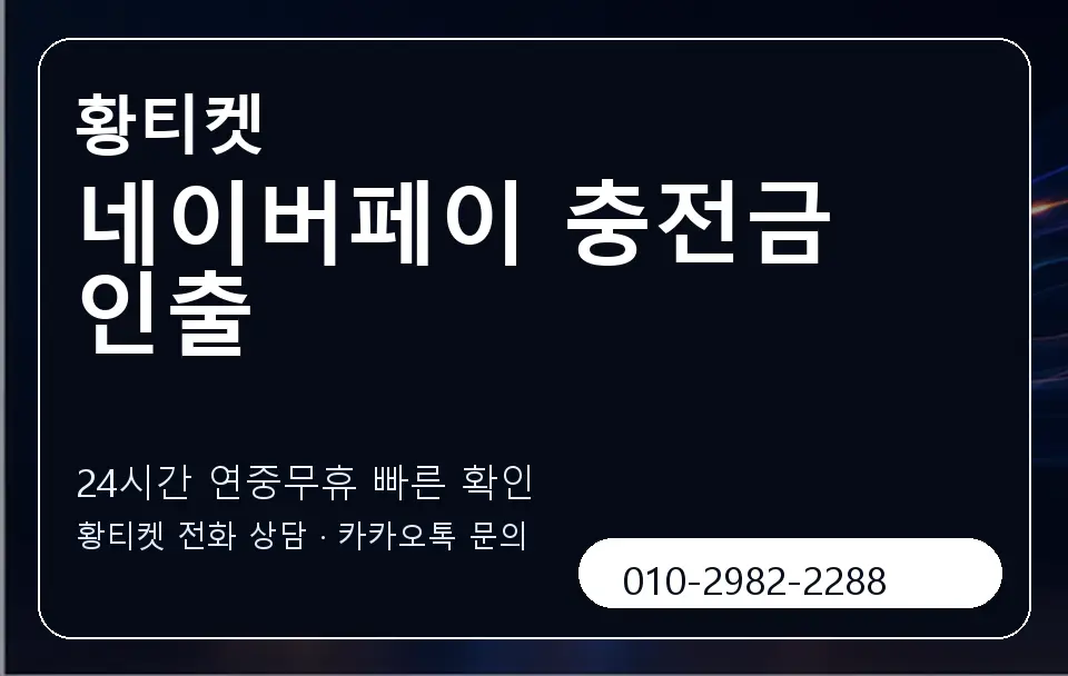 네이버페이 충전금 인출 황티켓 캐러셀 2