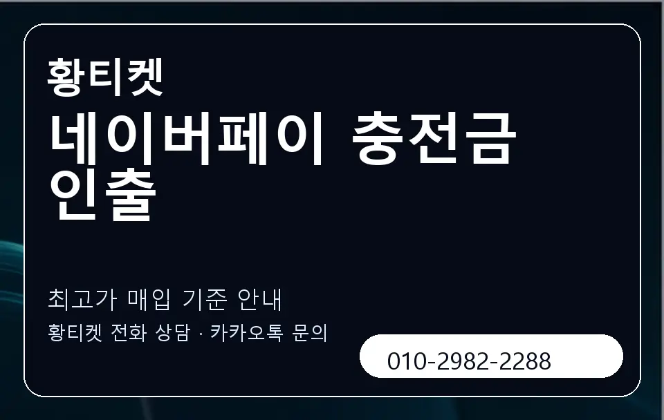 네이버페이 충전금 인출 황티켓 캐러셀 3