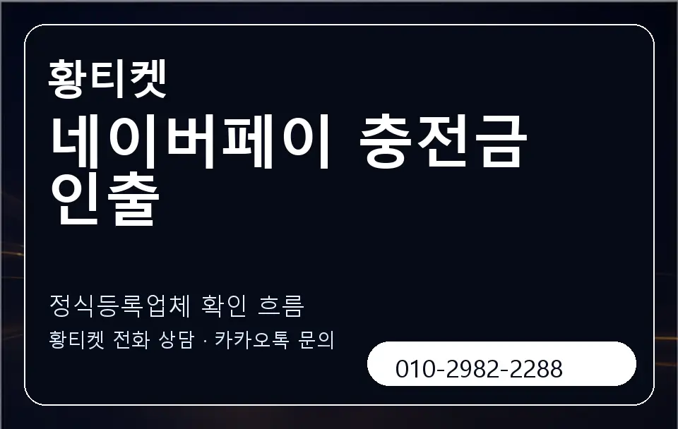 네이버페이 충전금 인출 황티켓 캐러셀 4