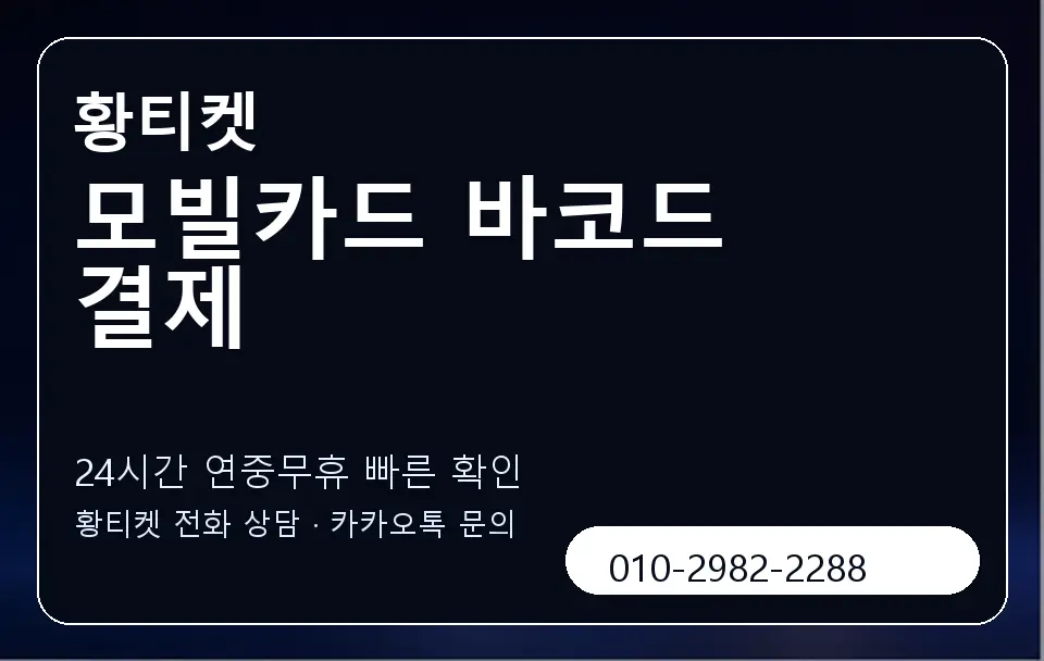 모빌카드 바코드 결제 황티켓 캐러셀 2