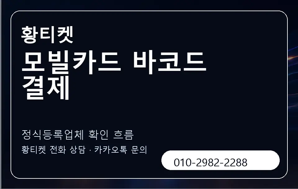 모빌카드 바코드 결제 황티켓 캐러셀 4