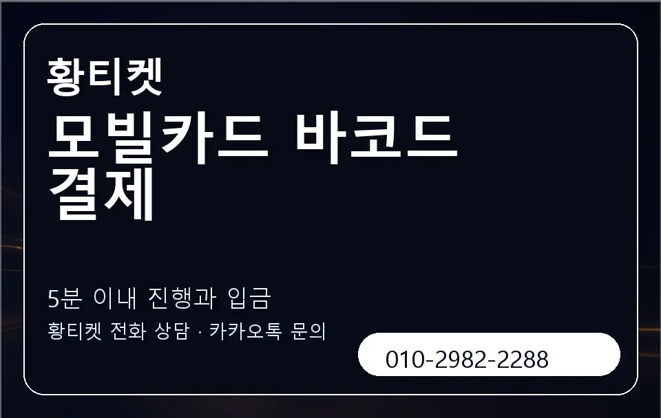 모빌카드 바코드 결제 황티켓 캐러셀 6