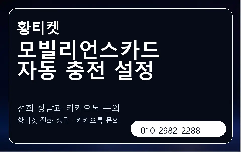 모빌리언스카드 자동 충전 설정 황티켓 캐러셀 1