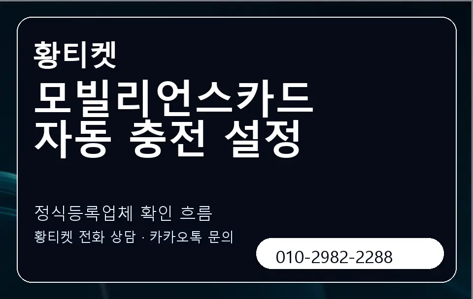 모빌리언스카드 자동 충전 설정 황티켓 캐러셀 4