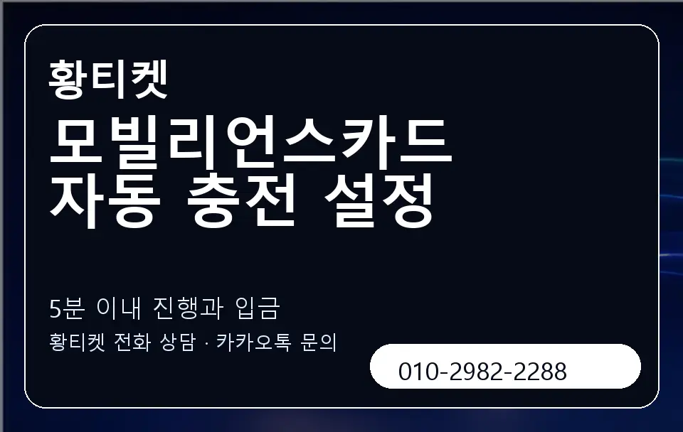 모빌리언스카드 자동 충전 설정 황티켓 캐러셀 6