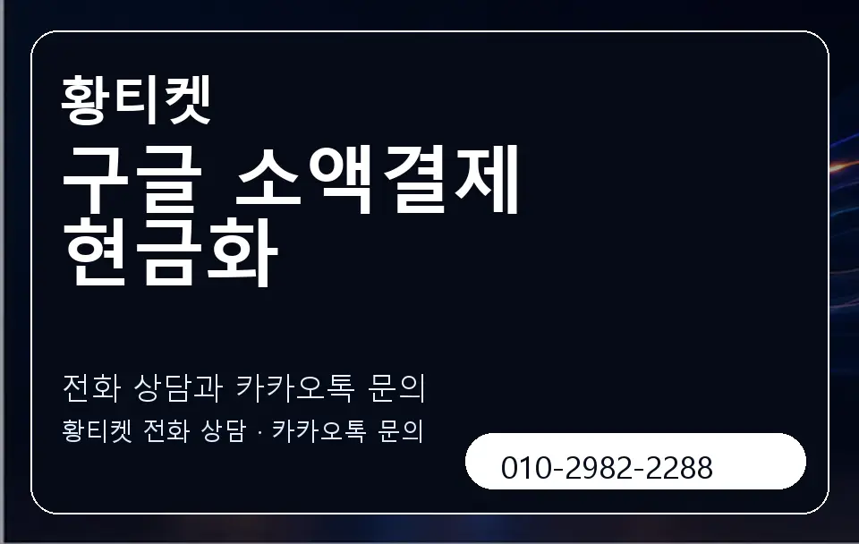 구글 소액결제 현금화 황티켓 캐러셀 1
