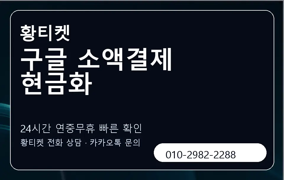 구글 소액결제 현금화 황티켓 캐러셀 2