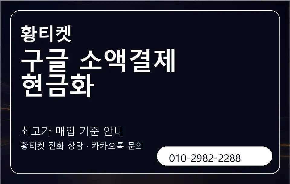 구글 소액결제 현금화 황티켓 캐러셀 3