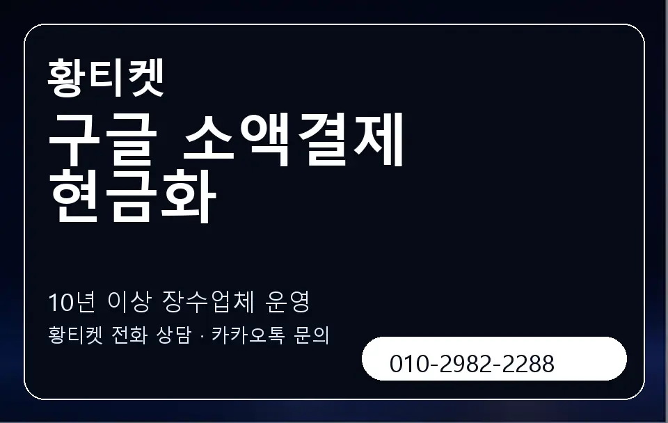 구글 소액결제 현금화 황티켓 캐러셀 5