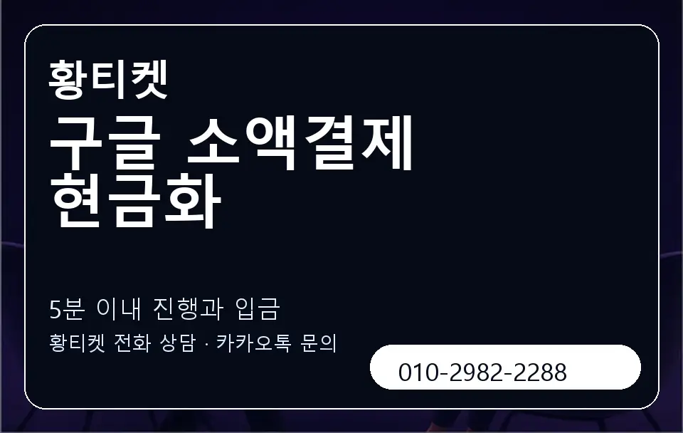 구글 소액결제 현금화 황티켓 캐러셀 6