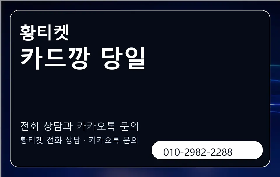 카드깡 당일 황티켓 캐러셀 1