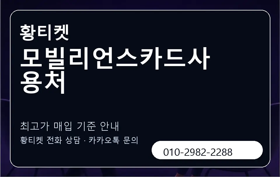 모빌리언스카드사용처 황티켓 캐러셀 3