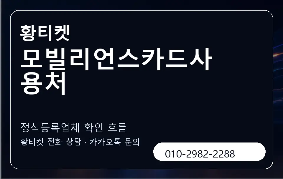 모빌리언스카드사용처 황티켓 캐러셀 4