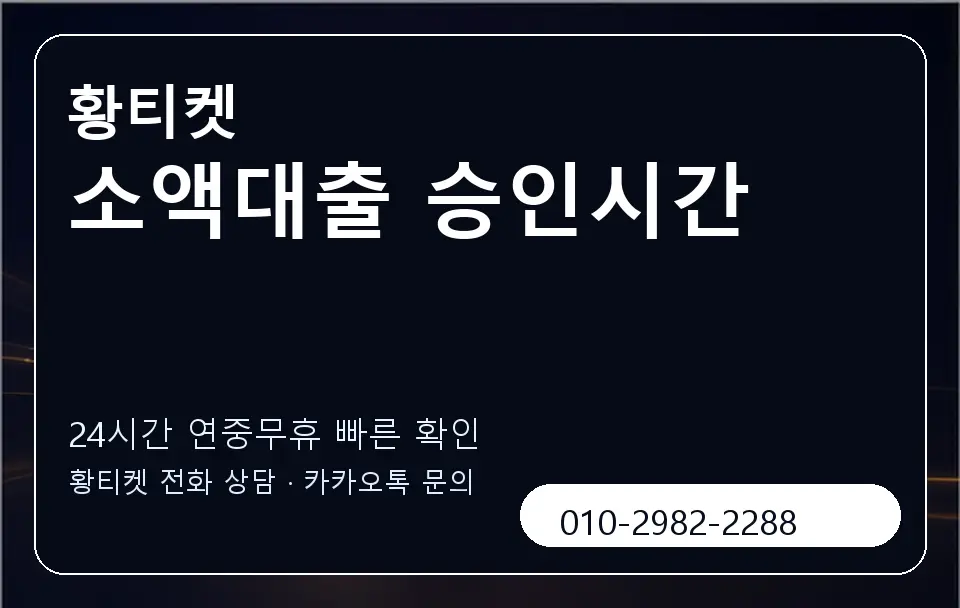 소액대출 승인시간 황티켓 캐러셀 2