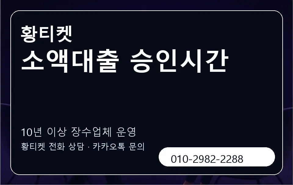 소액대출 승인시간 황티켓 캐러셀 5