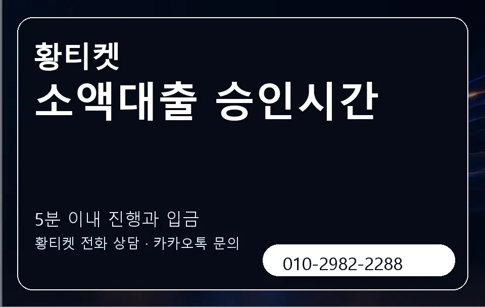 소액대출 승인시간 황티켓 캐러셀 6