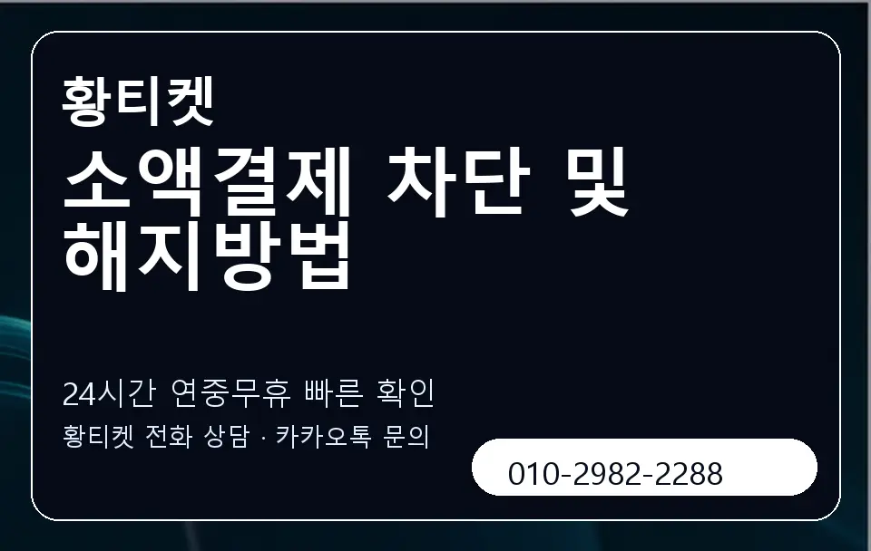 소액결제 차단 및 해지방법 황티켓 캐러셀 2