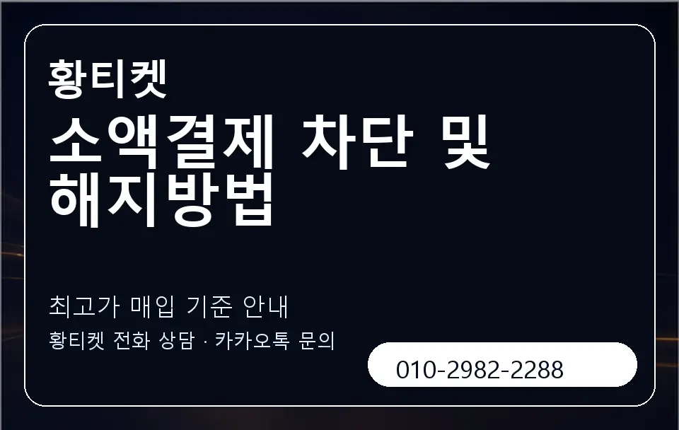 소액결제 차단 및 해지방법 황티켓 캐러셀 3