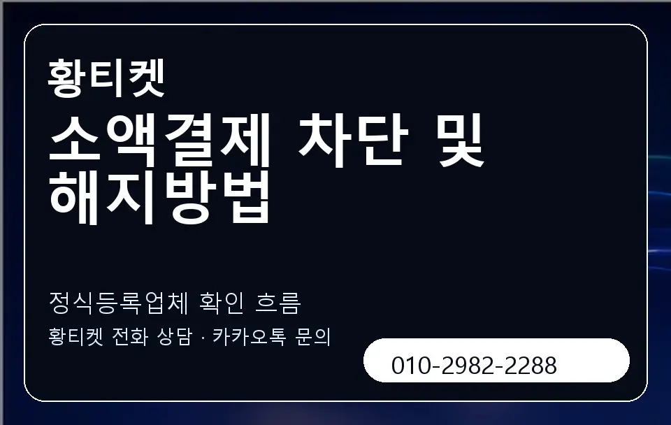 소액결제 차단 및 해지방법 황티켓 캐러셀 4