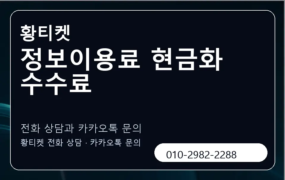 정보이용료 현금화 수수료 황티켓 캐러셀 1
