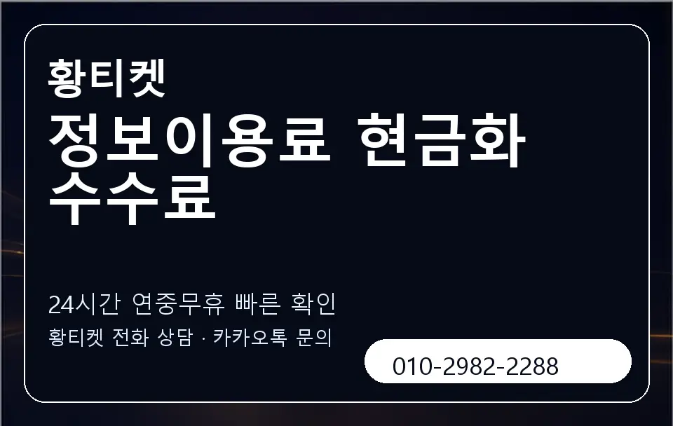 정보이용료 현금화 수수료 황티켓 캐러셀 2