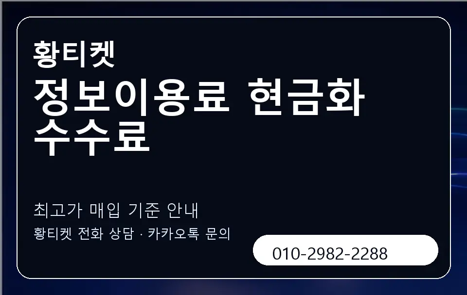 정보이용료 현금화 수수료 황티켓 캐러셀 3