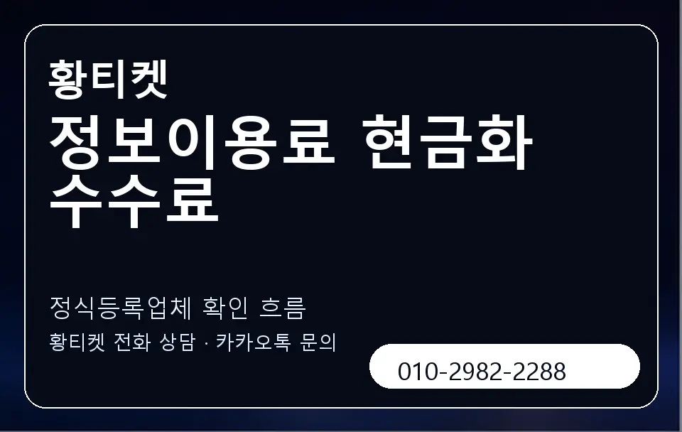 정보이용료 현금화 수수료 황티켓 캐러셀 4