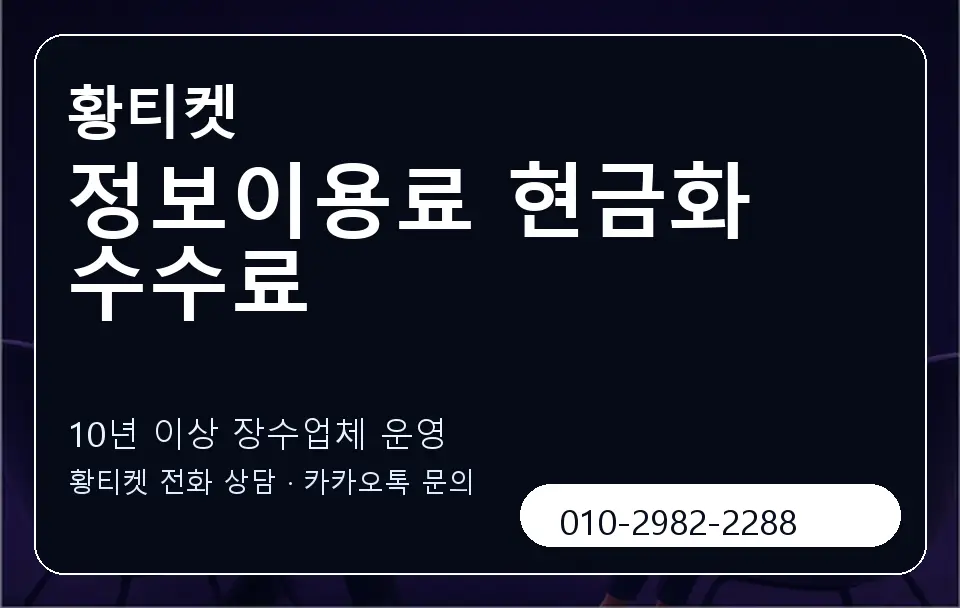 정보이용료 현금화 수수료 황티켓 캐러셀 5