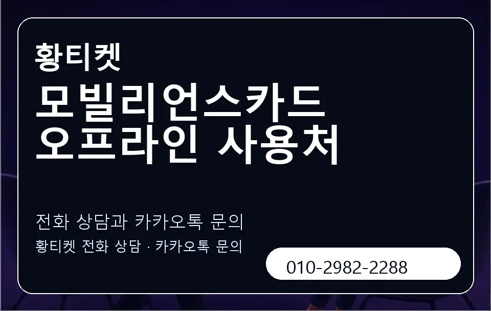 모빌리언스카드 오프라인 사용처 황티켓 캐러셀 1