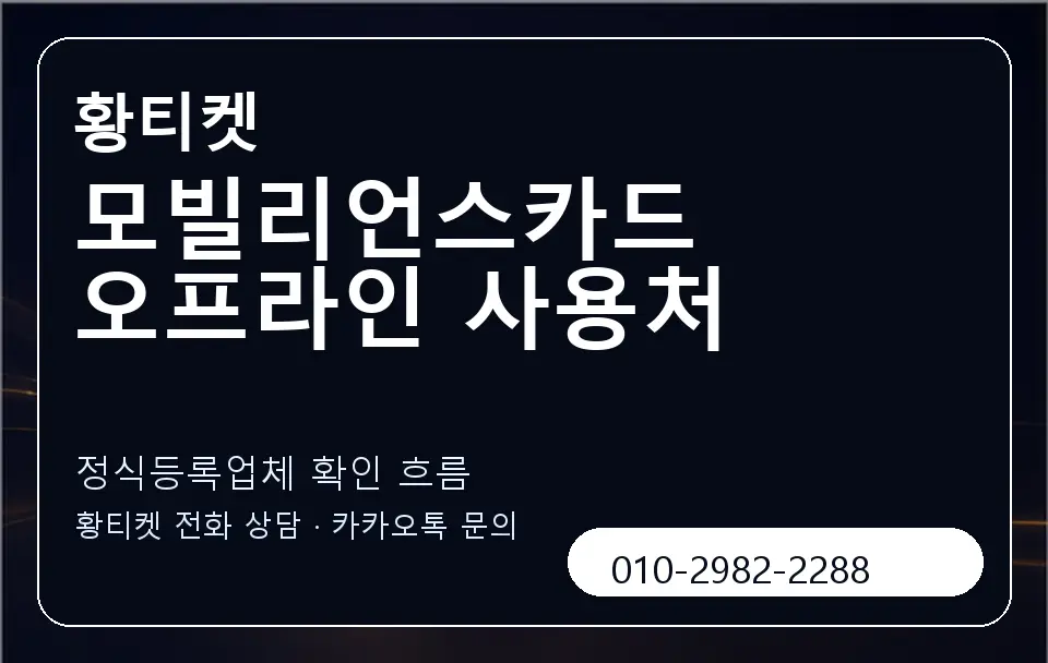 모빌리언스카드 오프라인 사용처 황티켓 캐러셀 4