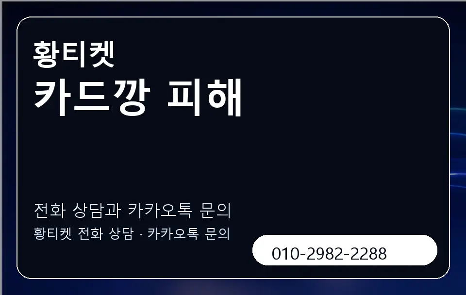 카드깡 피해 황티켓 캐러셀 1