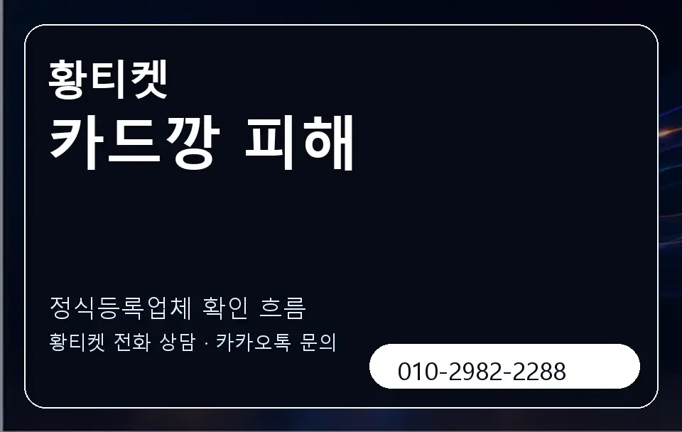 카드깡 피해 황티켓 캐러셀 4