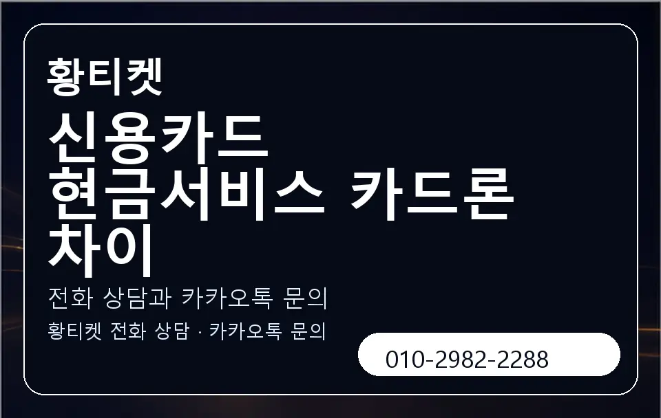 신용카드 현금서비스 카드론 차이 황티켓 캐러셀 1