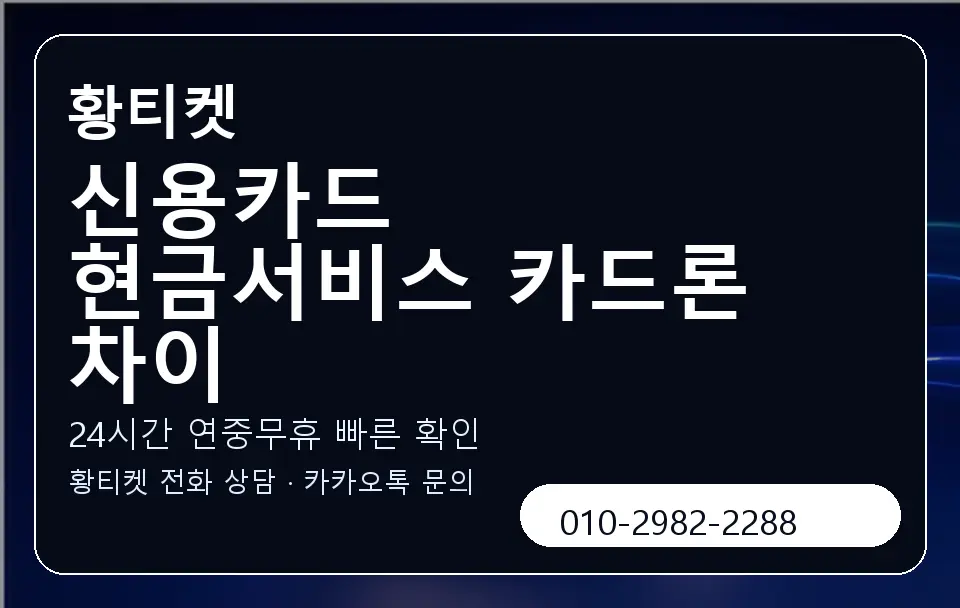 신용카드 현금서비스 카드론 차이 황티켓 캐러셀 2