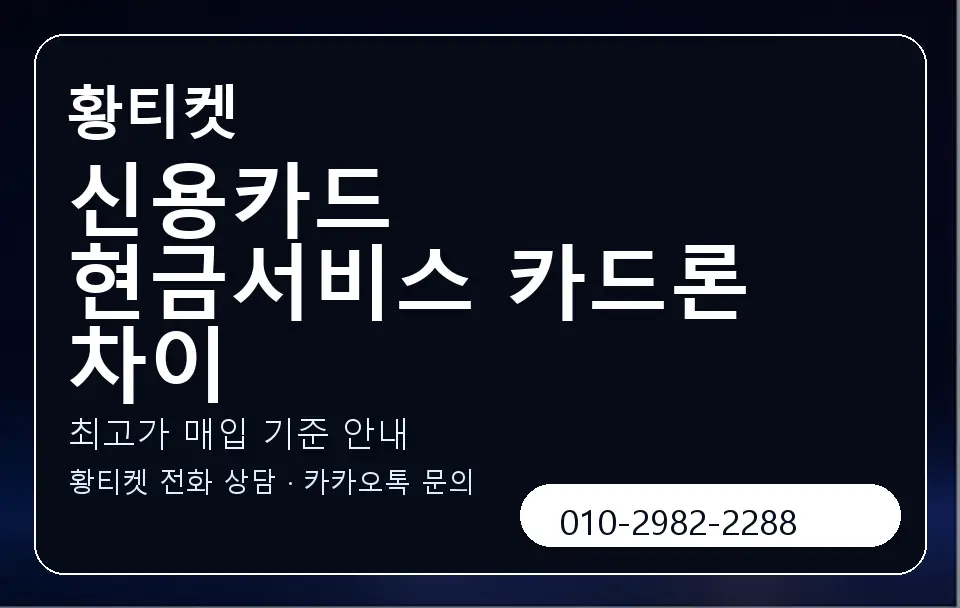 신용카드 현금서비스 카드론 차이 황티켓 캐러셀 3