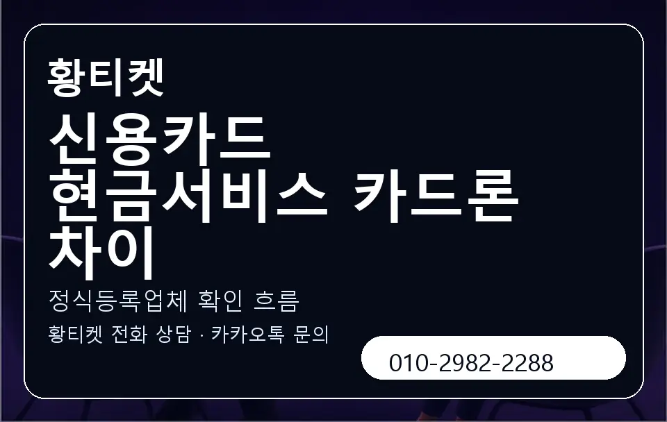 신용카드 현금서비스 카드론 차이 황티켓 캐러셀 4